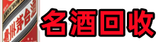 平阴友才名酒回收店